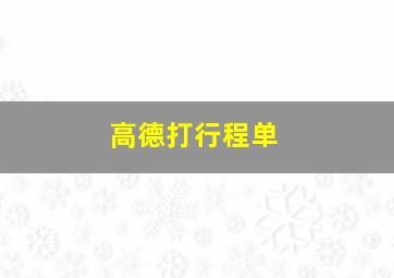 高德打行程单