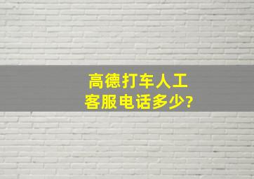 高德打车人工客服电话多少?