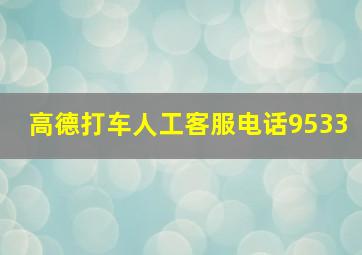 高德打车人工客服电话9533