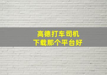 高德打车司机下载那个平台好