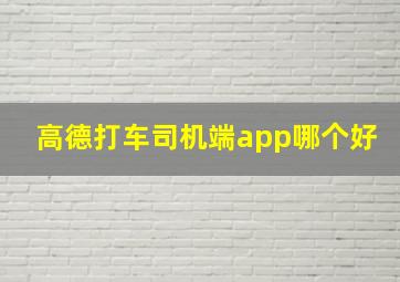 高德打车司机端app哪个好