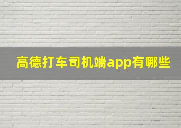 高德打车司机端app有哪些