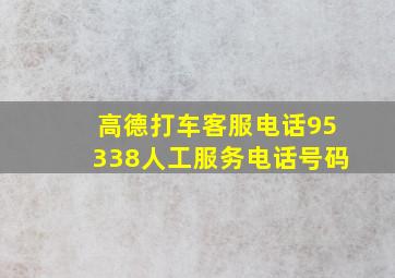 高德打车客服电话95338人工服务电话号码