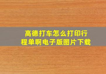 高德打车怎么打印行程单啊电子版图片下载