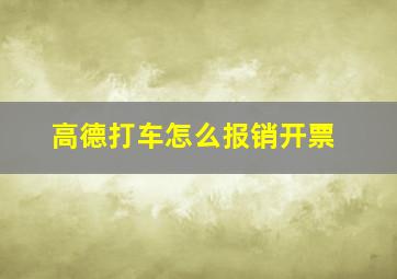 高德打车怎么报销开票