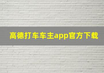 高德打车车主app官方下载