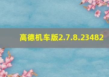 高德机车版2.7.8.23482