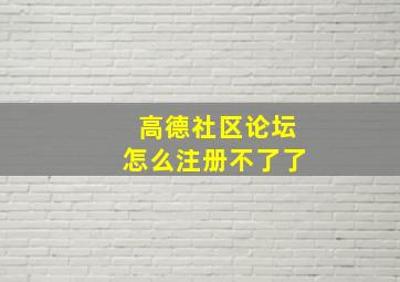 高德社区论坛怎么注册不了了