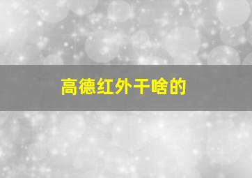 高德红外干啥的