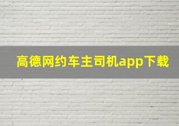 高德网约车主司机app下载