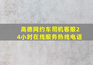 高德网约车司机客服24小时在线服务热线电话