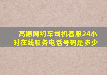 高德网约车司机客服24小时在线服务电话号码是多少