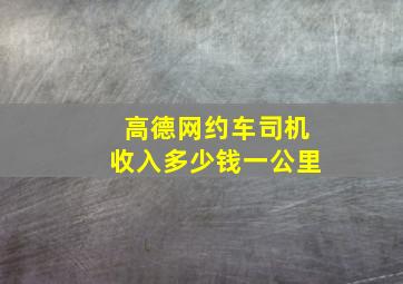 高德网约车司机收入多少钱一公里