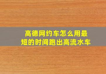 高德网约车怎么用最短的时间跑出高流水车