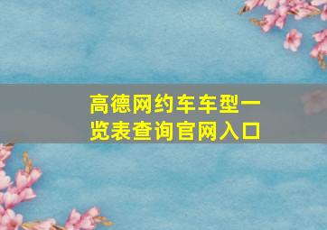 高德网约车车型一览表查询官网入口