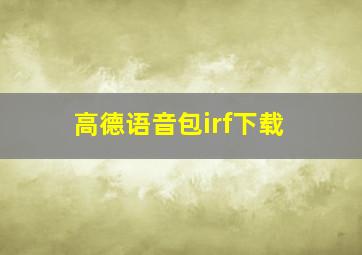 高德语音包irf下载