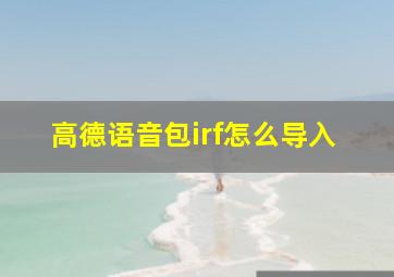 高德语音包irf怎么导入