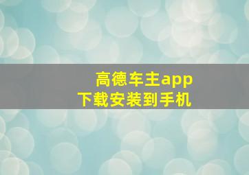 高德车主app下载安装到手机