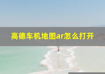 高德车机地图ar怎么打开