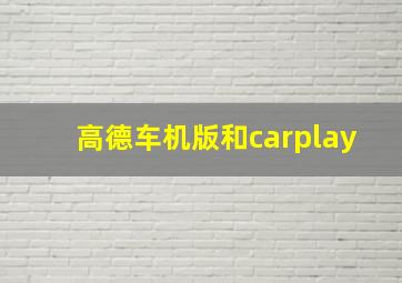 高德车机版和carplay