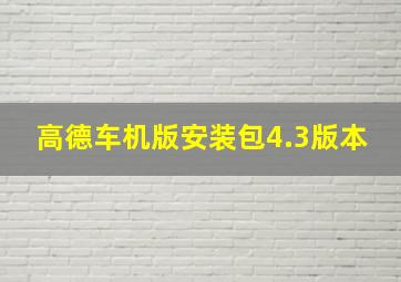 高德车机版安装包4.3版本