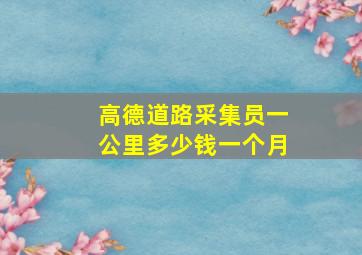 高德道路采集员一公里多少钱一个月