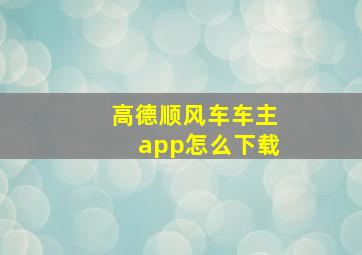 高德顺风车车主app怎么下载