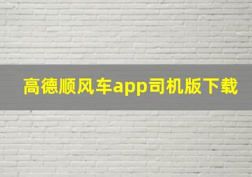 高德顺风车app司机版下载