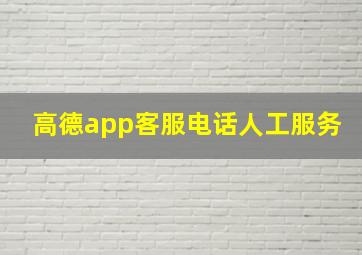 高德app客服电话人工服务