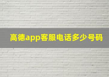 高德app客服电话多少号码