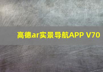 高德ar实景导航APP V70