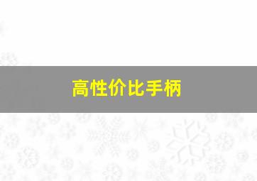 高性价比手柄