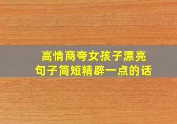 高情商夸女孩子漂亮句子简短精辟一点的话