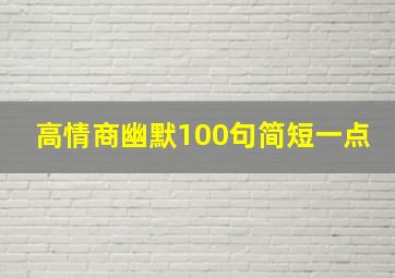 高情商幽默100句简短一点