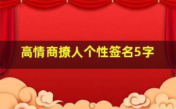 高情商撩人个性签名5字