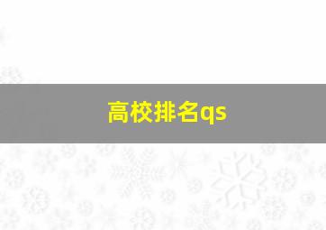 高校排名qs