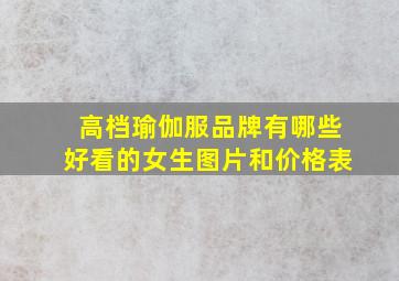 高档瑜伽服品牌有哪些好看的女生图片和价格表