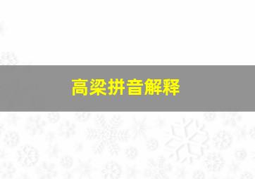 高梁拼音解释