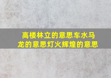 高楼林立的意思车水马龙的意思灯火辉煌的意思