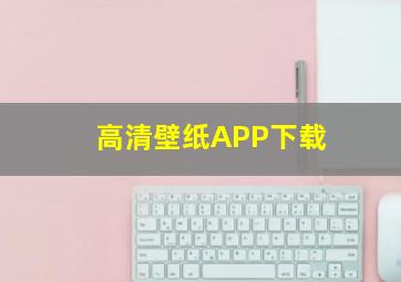 高清壁纸APP下载