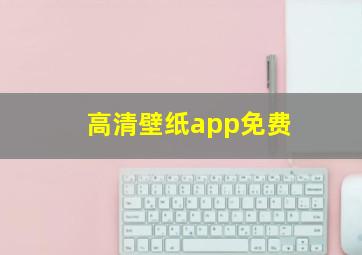 高清壁纸app免费