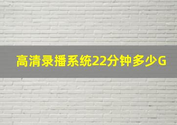 高清录播系统22分钟多少G