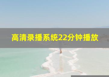 高清录播系统22分钟播放