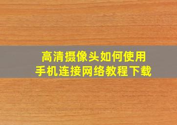 高清摄像头如何使用手机连接网络教程下载