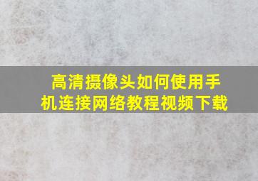 高清摄像头如何使用手机连接网络教程视频下载