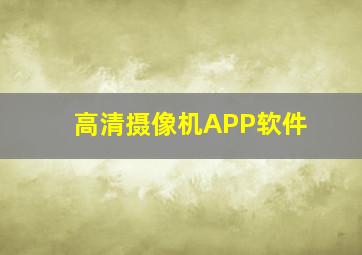 高清摄像机APP软件