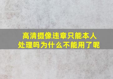 高清摄像违章只能本人处理吗为什么不能用了呢