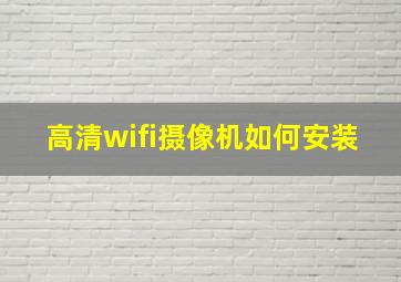 高清wifi摄像机如何安装