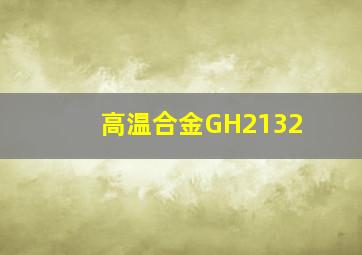 高温合金GH2132