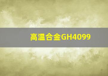 高温合金GH4099